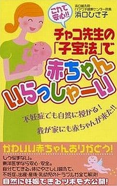 これで安心!!チャコ先生の「子宝法」で赤ちゃんいらっしゃーい: 不妊症でも自然に授かる!我が家にも赤ちゃんが来た!! 浜口 ひさ子
