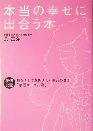 本当の幸せに出合う本: 秘伝公開-科学として解明された運命の法則「象霊オ-ラ占術」 長 昌弘