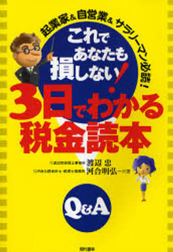 これであなたも損しない!3日でわかる税金読本: 起業家&自営業&サラリーマン必読! Q&A 渡辺 忠; 河合 明弘