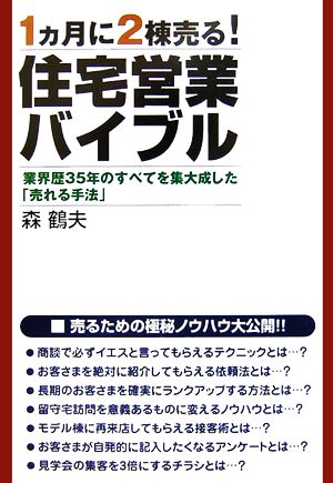 住宅営業バイブル―1ヵ月に2棟売る! 業界歴35年のすべてを集大成した「売れる手法」 森 鶴夫