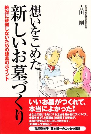 想いをこめた新しいお墓づくり―絶対に後悔しないための建墓のポイント 吉田 剛