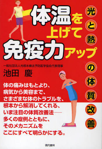 体温を上げて免疫力アップ ―光と熱の体質改善 池田 慶