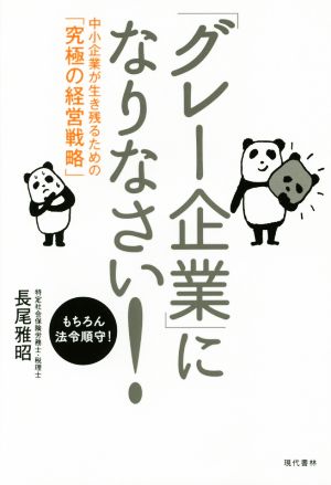 「グレー企業」になりなさい! 中小企業が生き残るための「究極の経営戦略」 長尾 雅昭