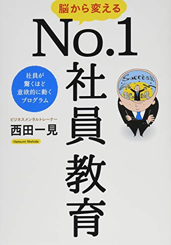 脳から変えるNo.1社員教育 (社員が驚くほど意欲的に動くプログラム) 西田 一見; 「元気が出る本」出版部
