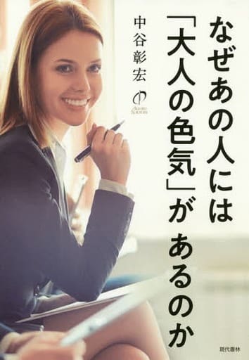 なぜあの人には「大人の色気」があるのか 中谷 彰宏; 「元気が出る本」出版部