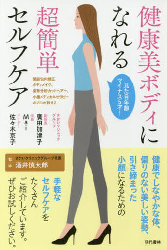 健康美ボディになれる超簡単セルフケア 関節包内矯正ボディメイク、姿勢分析カットヘアー、小顔メディカルセラピーのプロが教える 廣田 加津子 Mai 佐々木 京子; 酒井 慎太郎