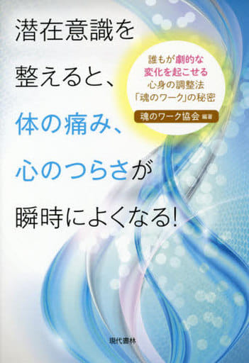 潜在意識を整えると、体の痛み、心のつらさが瞬時によくなる! 誰もが劇的な変化を起こせる心身の調整法「魂のワーク」の秘密 魂のワーク協会