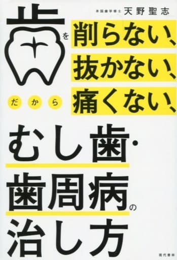 歯を削らない、抜かない、だから痛くない、むし歯・歯周病の治し方 天野 聖志