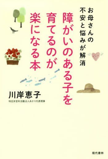 障がいのある子を育てるのが楽になる本 お母さんの不安と悩みが解消 川岸 恵子