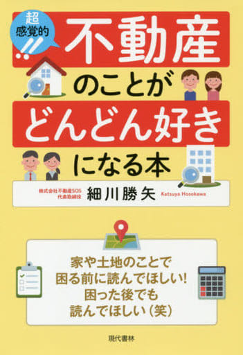 超感覚的! 不動産のことがどんどん好きになる本 細川 勝矢