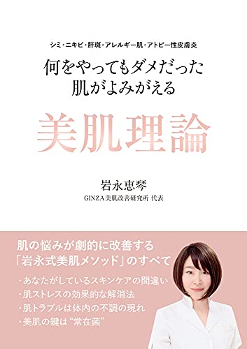 何をやってもダメだった肌がよみがえる美肌理論 シミ・ニキビ・肝斑・アレルギー肌・アトピー性皮膚炎 岩永 恵琴