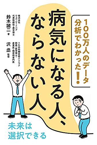 100万人のデータ分析でわかった! 病気になる人、ならない人 未来は選択できる 鈴木 誠二; 沢 丞