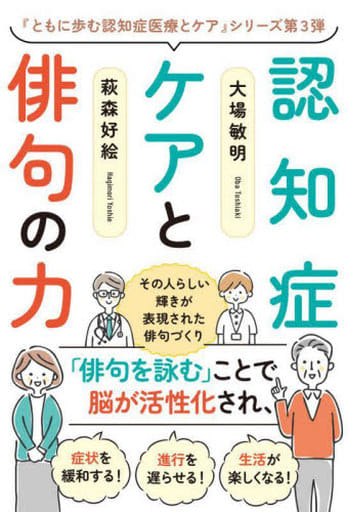 認知症ケアと俳句の力 その人らしい輝きが表現された俳句づくり 大場 敏明; 萩森 好絵