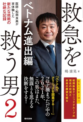 救急を救う男2 ベトナム進出編 嶋 康晃