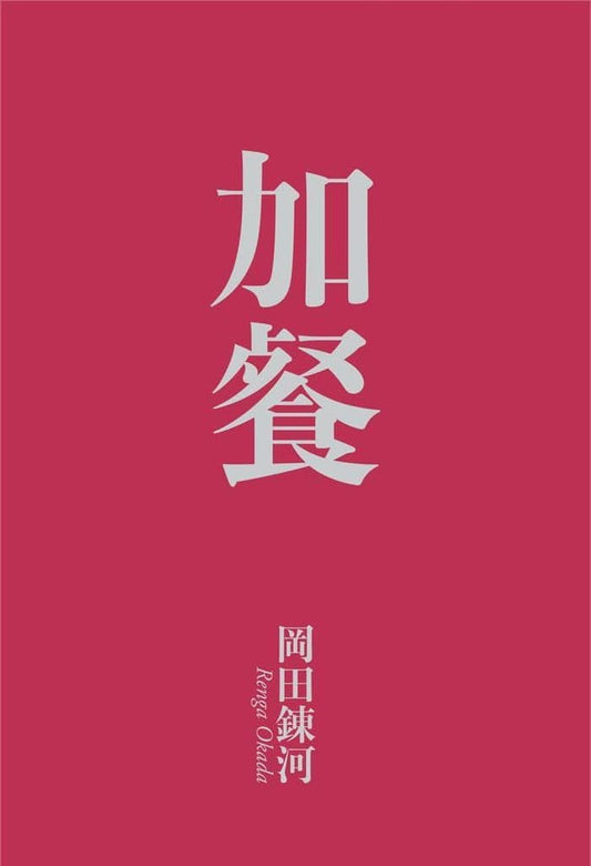 加餐 岡田 錬河