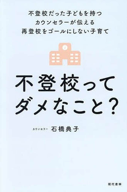 不登校ってダメなこと? 不登校だった子どもを持つカウンセラーが伝える再登校をゴールにしない子育て 石橋 典子