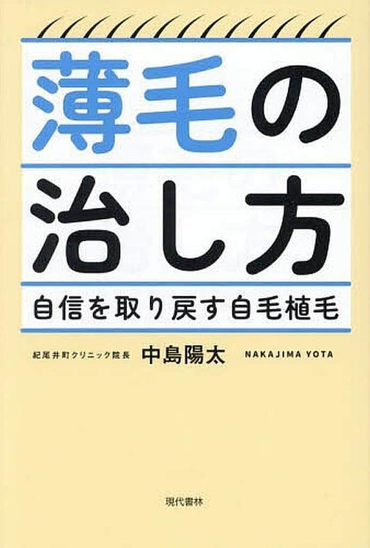 薄毛の治し方 中島 陽太