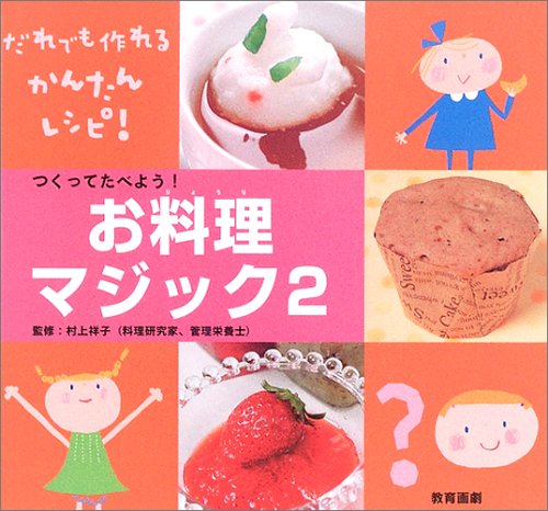 つくってたべよう!お料理マジック: だれでも作れるかんたんレシピ! (おもしろマジック大集合! 2) 村上祥子