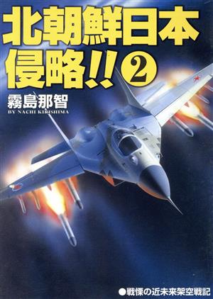 北朝鮮日本侵略 2 (コスモシミュレーション文庫 5032) 霧島 那智