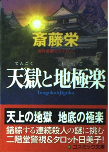 天獄と地極楽 (コスミック・ミステリー文庫 さ 3-1) 斎藤 栄
