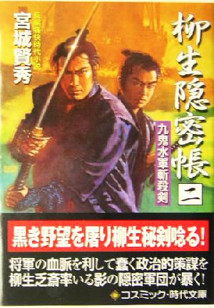 柳生隠密帳: 幕府探索方控 (2) (コスミック・時代文庫 み 2-5) 宮城 賢秀