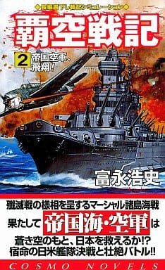 覇空戦記 2 (コスモノベルス) 富永 浩史