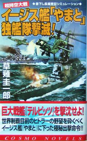 超時空大戦イージス艦「やまと」独艦隊撃滅! (コスモノベルス) 草薙 圭一郎