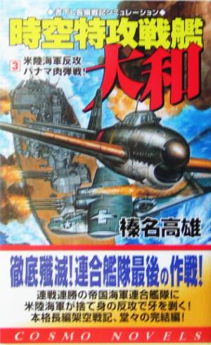 時空特攻戦艦大和 3 (コスモノベルス) 榛名 高雄
