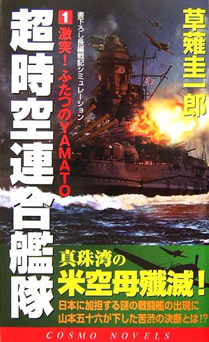 超時空連合艦隊 1 (コスモノベルス) 草薙 圭一郎