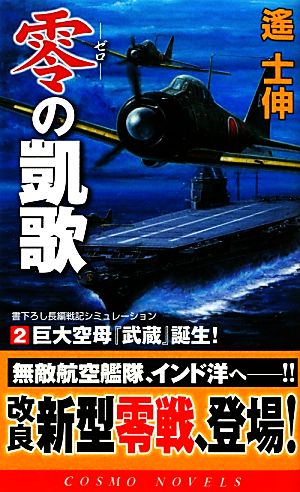 零の凱歌(2) (コスモノベルス) 遙 士伸