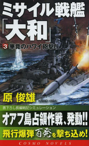 ミサイル戦艦「大和」 3 (コスモノベルス) 原 俊雄