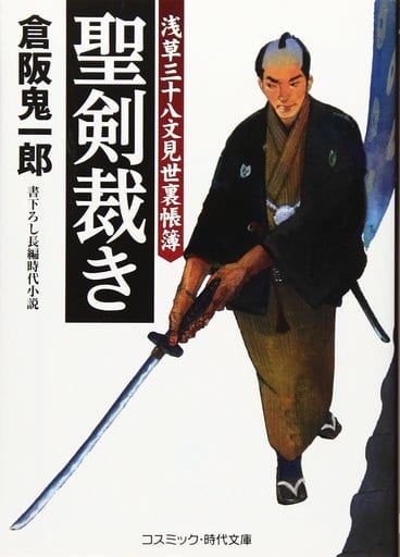 聖剣裁き 浅草三十八文見世裏帳簿 (コスミック時代文庫) 倉阪 鬼一郎
