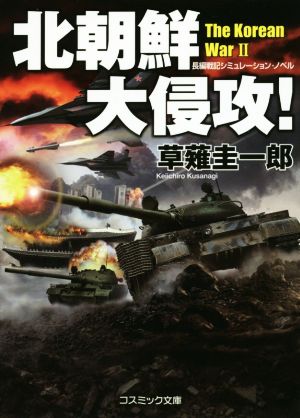 北朝鮮大侵攻! (コスミック文庫 く 1-28) 草薙 圭一郎