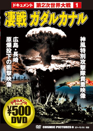 DVD 凄戦ガダルカナル