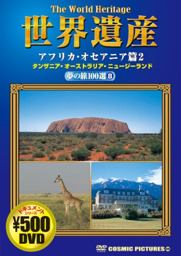 世界遺産夢の旅100選 8 アフリカ・オセアニア篇 2[DV (COSMIC PICTURES 808)