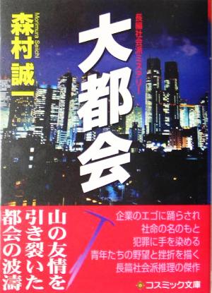 大都会 森村誠一