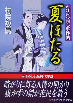 夏ほたる: たけみつ同心事件帖 (コスミック・時代文庫 む 2-5) 村咲 数馬