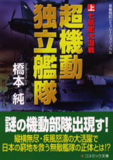 超機動独立艦隊 上 (コスミック文庫 は 4-3) 橋本 純