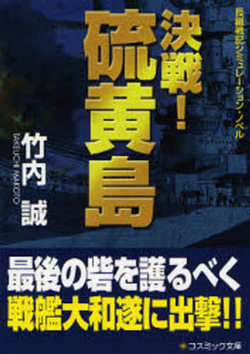 決戦!硫黄島 (コスミック文庫 た 3-1) 竹内 誠