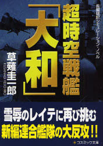 超時空戦艦「大和」 (コスミック文庫 く 1-9) 草薙 圭一郎