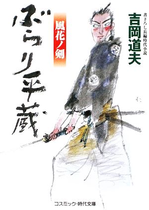 ぶらり平蔵: 書下ろし長編時代小説 (風花ノ剣) (コスミック・時代文庫 よ 1-10) 吉岡 道夫