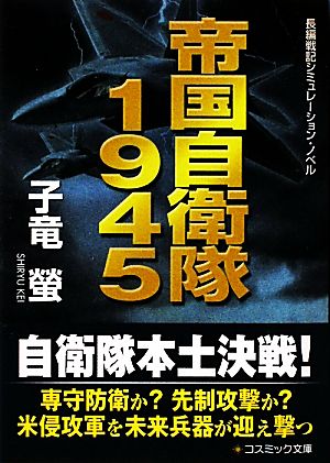 帝国自衛隊1945 (コスミック文庫 し 4-3) 子竜 螢