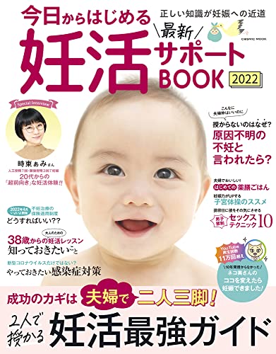 今日からはじめる最新妊活サポートBOOK2022 (COSMIC MOOK)