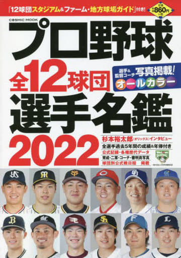 プロ野球全12球団選手名鑑2022 (COSMIC MOOK)