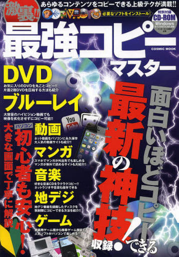 激裏!!最強コピーマスター: あらゆるコンテンツをコピーできる上級テクが満載!! (COSMIC MOOK)