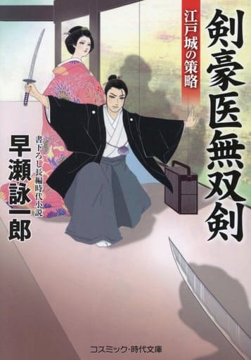 剣豪医無双剣 江戸城の策略 (コスミック・時代文庫 は 12-15) 早瀬詠一郎