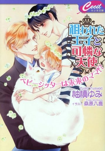狙われた王子と可憐な天使 ~ベビーシッターは未来のママ!~ (セシル文庫) 柚槙ゆみ; 森原八鹿