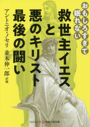 おもしろすぎて眠れない 救世主イエスと悪のキリスト 最後の闘い (コスミック・知恵の実文庫) アントニオ・ノセリ/並木伸一郎