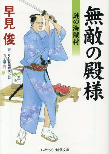 無敵の殿様: 謎の海賊村 (8) (コスミック・時代文庫 は 6-36) 早見 俊