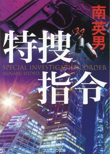 特捜指令 (コスミック文庫 み 3-13) 南 英男
